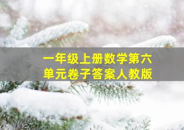 一年级上册数学第六单元卷子答案人教版