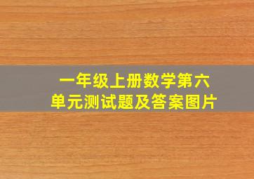 一年级上册数学第六单元测试题及答案图片