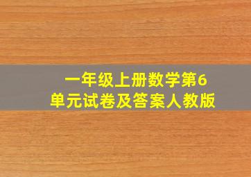 一年级上册数学第6单元试卷及答案人教版