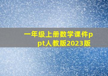 一年级上册数学课件ppt人教版2023版