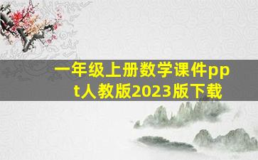 一年级上册数学课件ppt人教版2023版下载