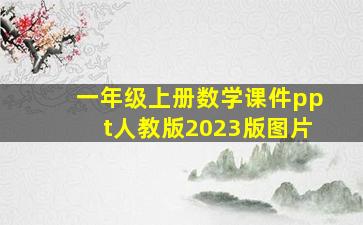 一年级上册数学课件ppt人教版2023版图片