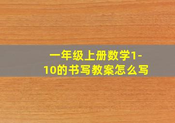 一年级上册数学1-10的书写教案怎么写