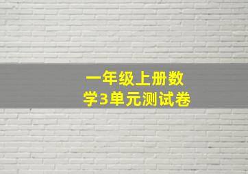 一年级上册数学3单元测试卷