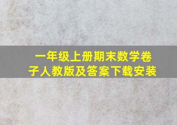 一年级上册期末数学卷子人教版及答案下载安装