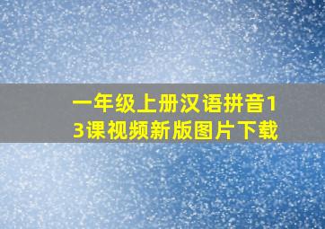 一年级上册汉语拼音13课视频新版图片下载