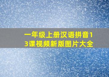 一年级上册汉语拼音13课视频新版图片大全