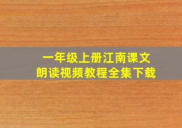 一年级上册江南课文朗读视频教程全集下载