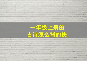 一年级上册的古诗怎么背的快