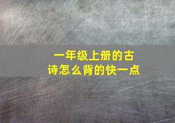 一年级上册的古诗怎么背的快一点