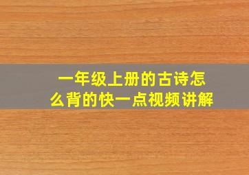 一年级上册的古诗怎么背的快一点视频讲解