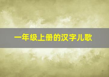 一年级上册的汉字儿歌