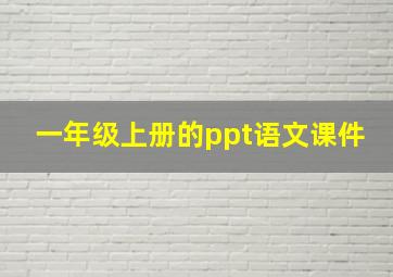 一年级上册的ppt语文课件