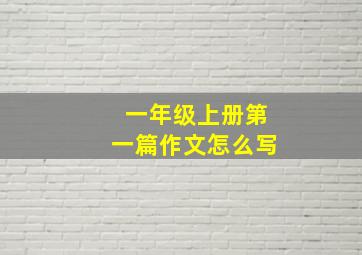 一年级上册第一篇作文怎么写