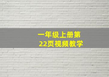 一年级上册第22页视频教学