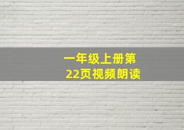 一年级上册第22页视频朗读