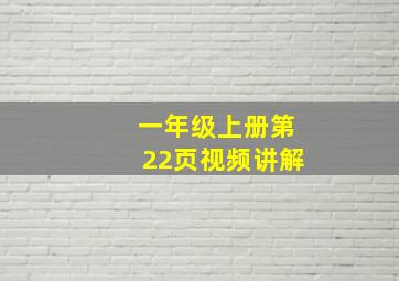 一年级上册第22页视频讲解