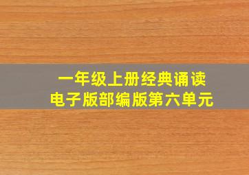 一年级上册经典诵读电子版部编版第六单元