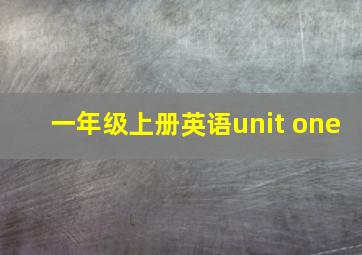 一年级上册英语unit one