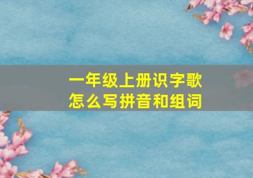 一年级上册识字歌怎么写拼音和组词