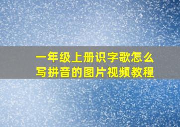 一年级上册识字歌怎么写拼音的图片视频教程