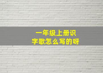 一年级上册识字歌怎么写的呀