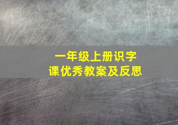 一年级上册识字课优秀教案及反思