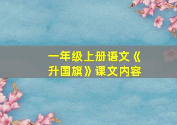 一年级上册语文《升国旗》课文内容