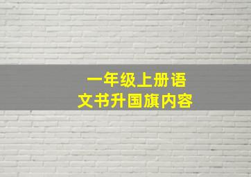 一年级上册语文书升国旗内容