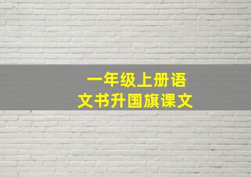 一年级上册语文书升国旗课文