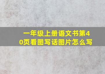 一年级上册语文书第40页看图写话图片怎么写