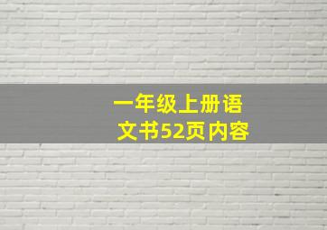 一年级上册语文书52页内容