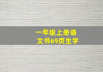 一年级上册语文书69页生字