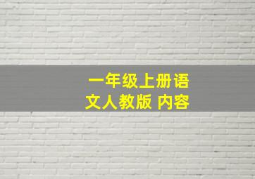 一年级上册语文人教版 内容