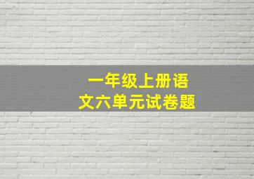 一年级上册语文六单元试卷题