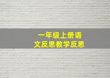 一年级上册语文反思教学反思