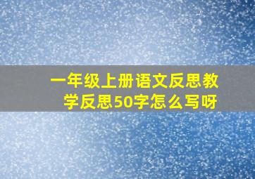 一年级上册语文反思教学反思50字怎么写呀