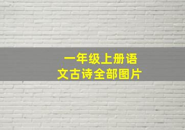 一年级上册语文古诗全部图片