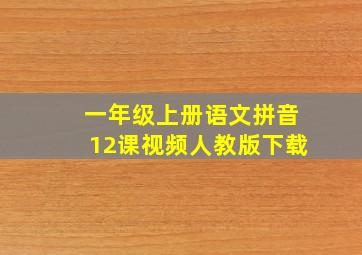 一年级上册语文拼音12课视频人教版下载