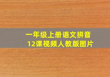 一年级上册语文拼音12课视频人教版图片