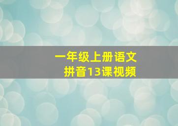 一年级上册语文拼音13课视频