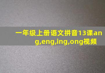 一年级上册语文拼音13课ang,eng,ing,ong视频