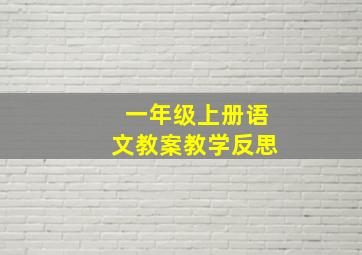 一年级上册语文教案教学反思