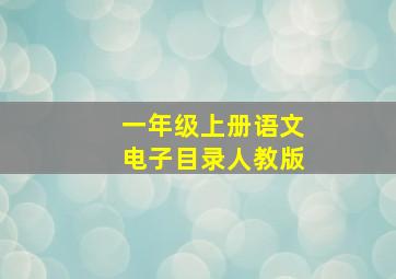 一年级上册语文电子目录人教版