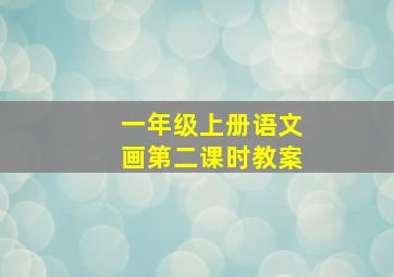 一年级上册语文画第二课时教案