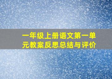 一年级上册语文第一单元教案反思总结与评价