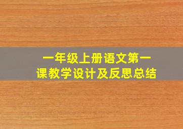 一年级上册语文第一课教学设计及反思总结