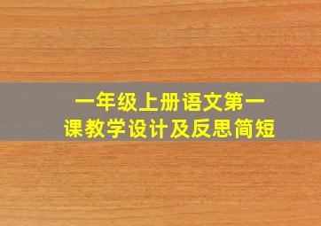 一年级上册语文第一课教学设计及反思简短