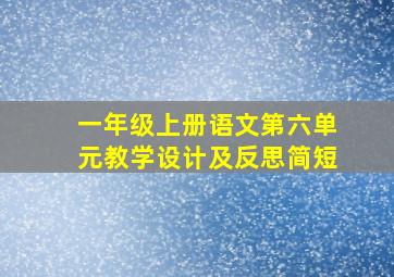 一年级上册语文第六单元教学设计及反思简短