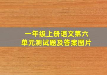 一年级上册语文第六单元测试题及答案图片